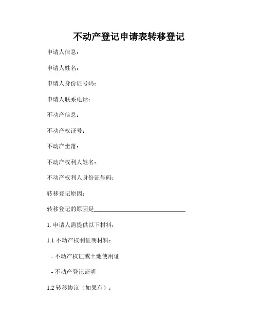 不动产登记申请表转移登记