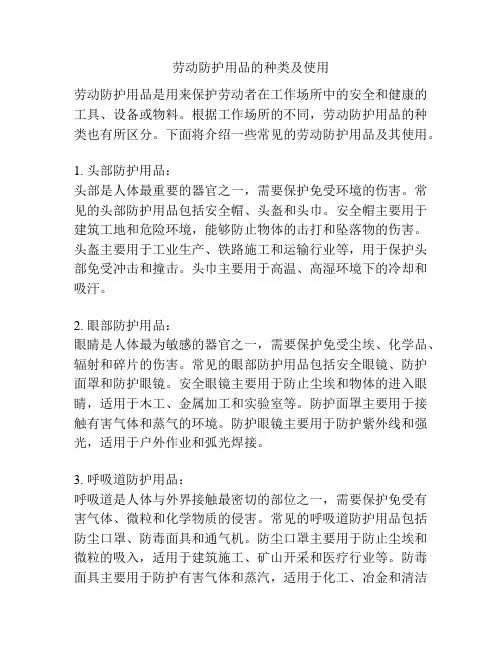 劳动防护用品的种类及使用