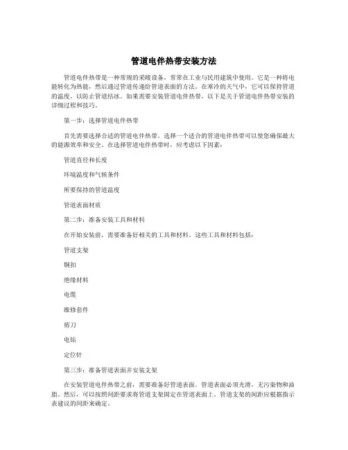 管道电伴热带安装方法