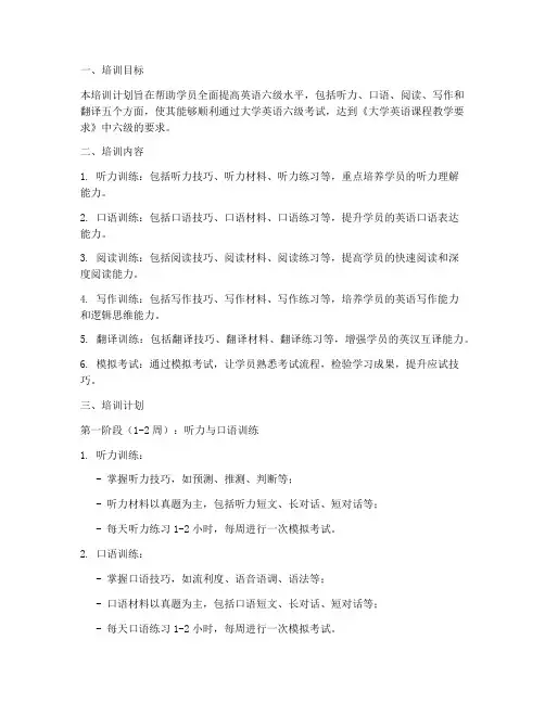 大学英语六级培训计划方案