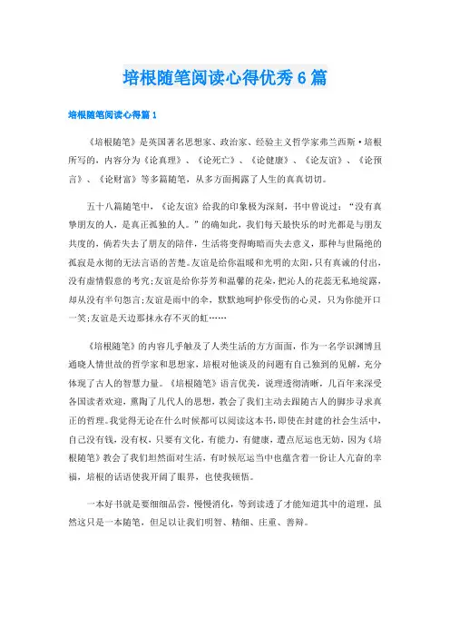 培根随笔阅读心得优秀6篇