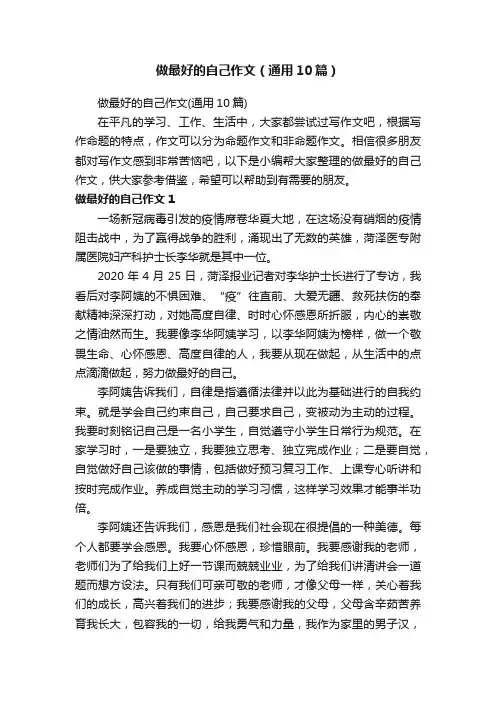 做最好的自己作文（通用10篇）
