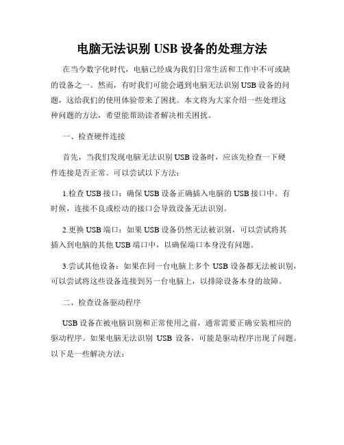 电脑无法识别USB设备的处理方法