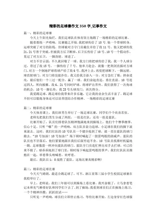 精彩的足球赛作文350字_记事作文_3