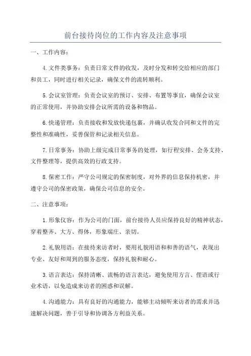前台接待岗位的工作内容及注意事项