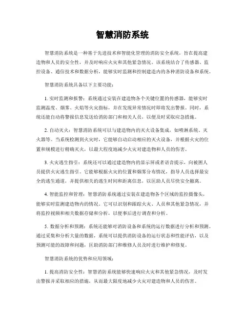 智慧消防系统