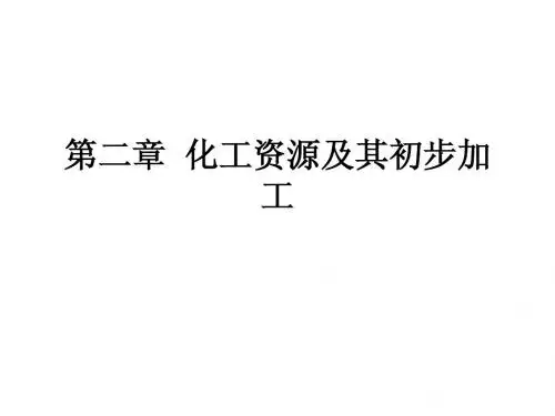 第二章  化工资源及其初步加工