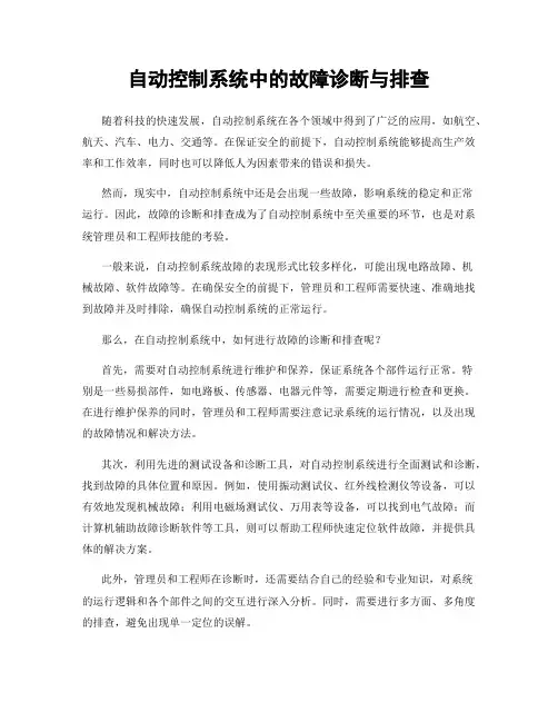 自动控制系统中的故障诊断与排查