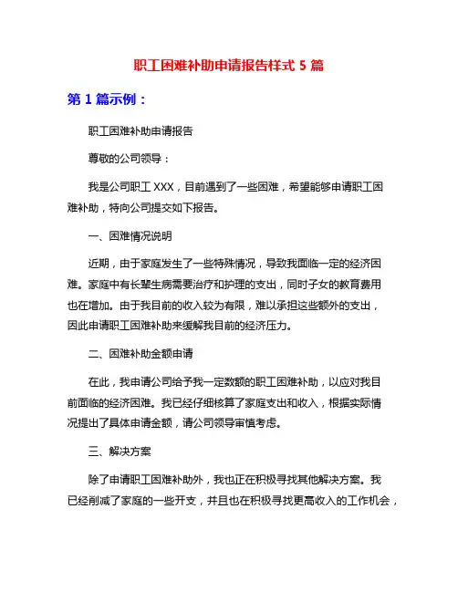职工困难补助申请报告样式5篇
