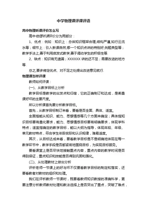 中学物理课评课评语