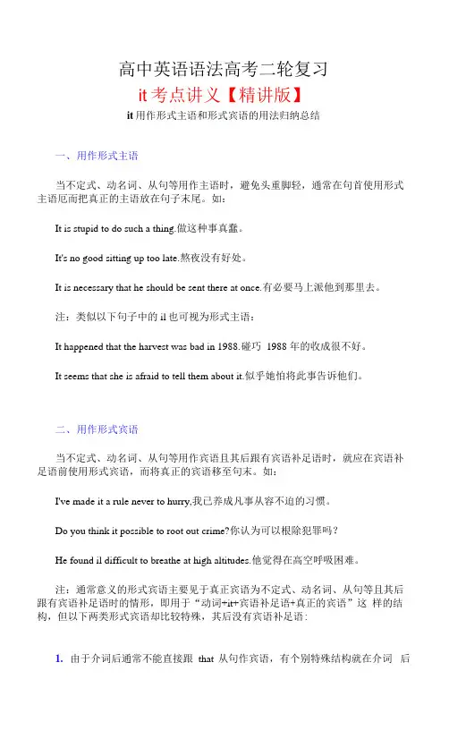 it考点讲义：it用作形式主语和形式宾语的用法归纳总结- 高考英语语法二轮复习专题.docx