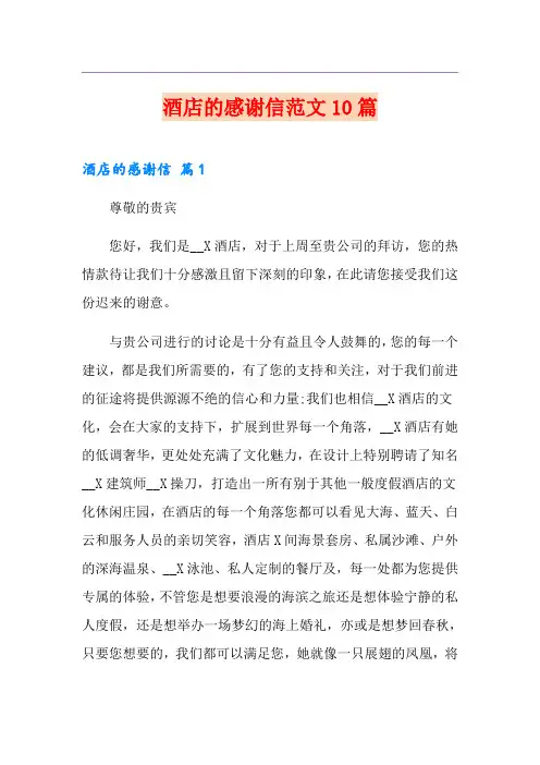 酒店的感谢信范文10篇