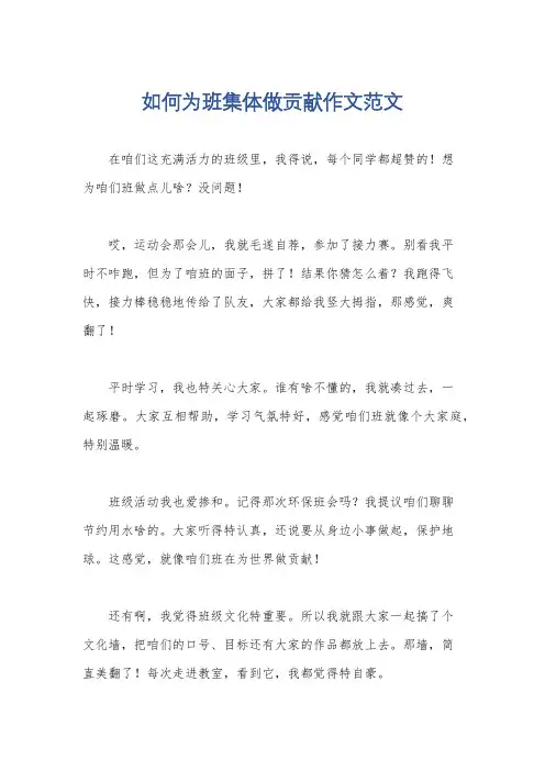 如何为班集体做贡献作文范文