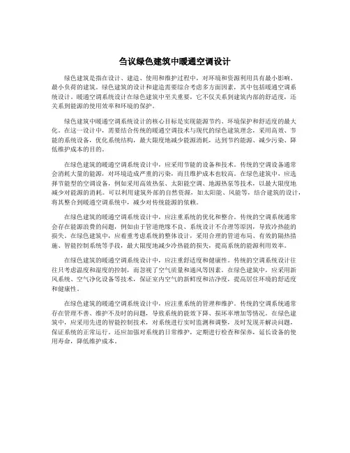 刍议绿色建筑中暖通空调设计