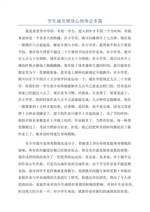 学生减负增效心得体会多篇