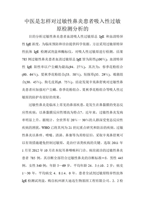 中医是怎样对过敏性鼻炎患者吸入性过敏原检测分析的