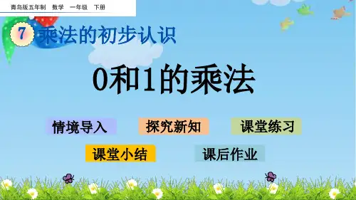 青岛版一年级数学下册第七单元乘法的初步认识7.3 0和1的乘法
