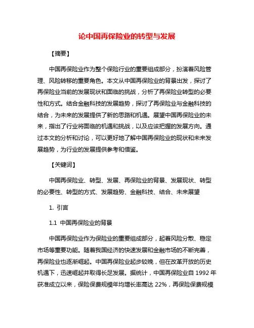 论中国再保险业的转型与发展