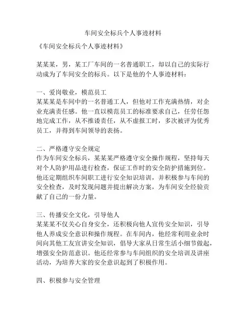 车间安全标兵个人事迹材料