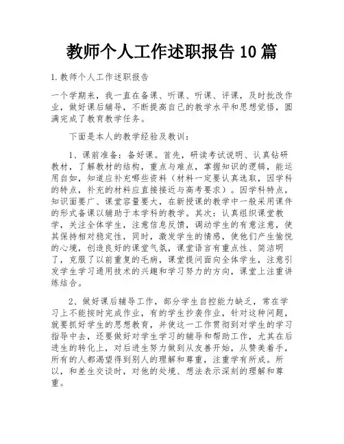教师个人工作述职报告10篇