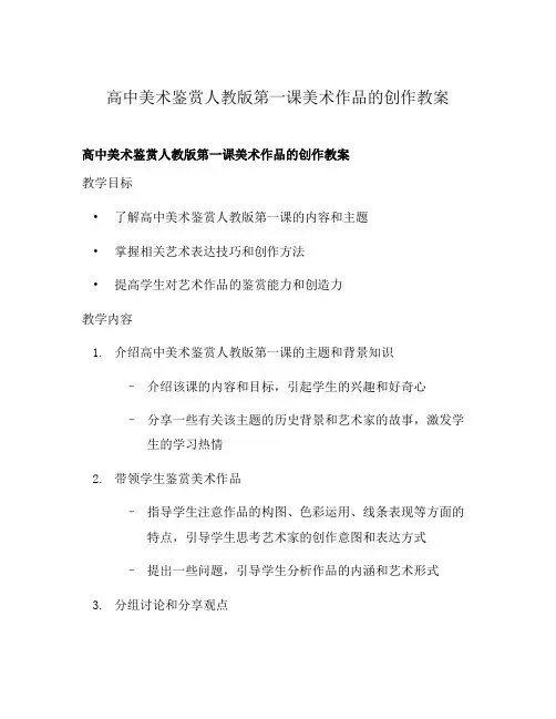 高中美术鉴赏人教版第一课美术作品的创作教案