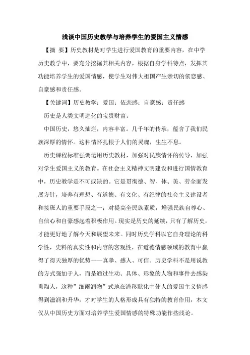 中国历史教学与培养学生的爱国主义情感