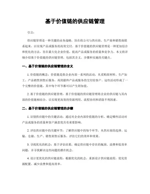 基于价值链的供应链管理