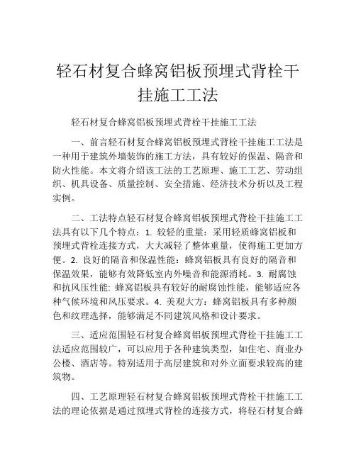 轻石材复合蜂窝铝板预埋式背栓干挂施工工法