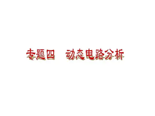 《九年级物理动态电路分析(推荐文档)
