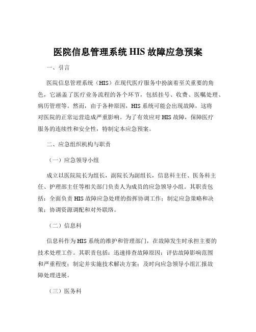 医院信息管理系统HIS故障应急预案