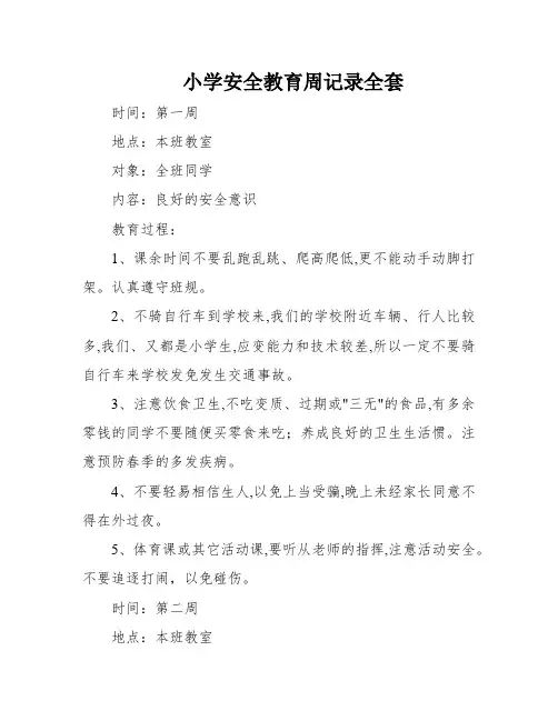 小学安全教育周记录全套