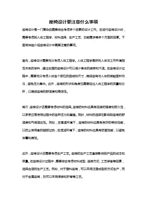 座椅设计要注意什么事项