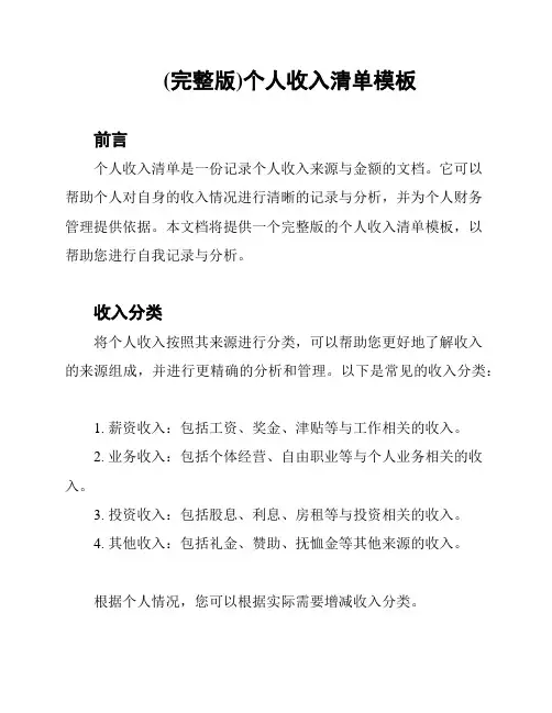 (完整版)个人收入清单模板