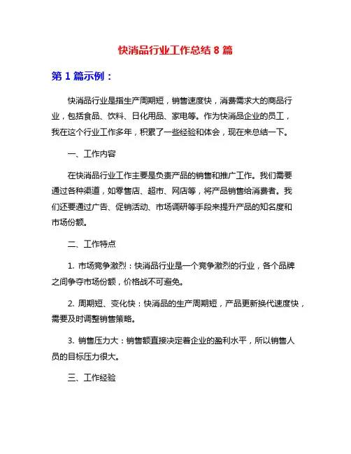 快消品行业工作总结8篇