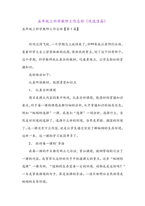 五年级上科学教师工作总结(优选3篇)