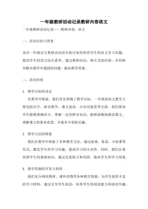一年级教研活动记录教研内容语文