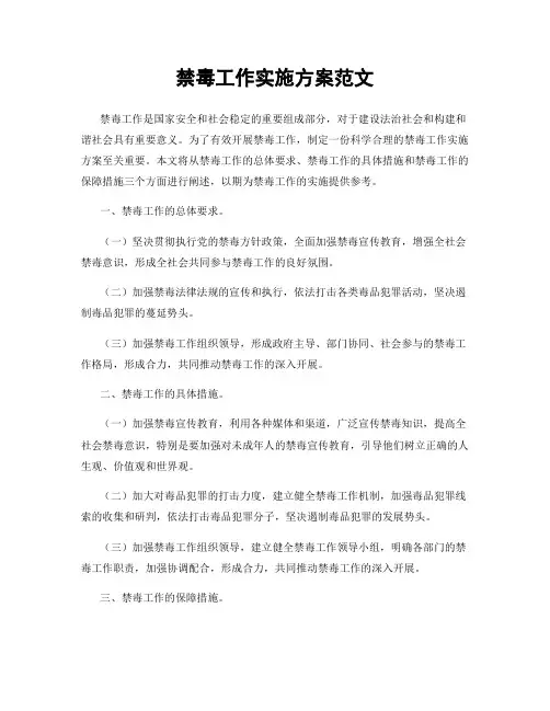 禁毒工作实施方案范文