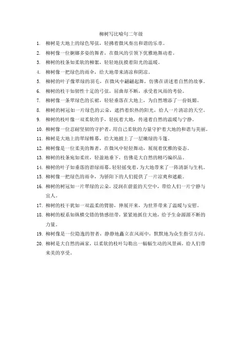 柳树写比喻句二年级