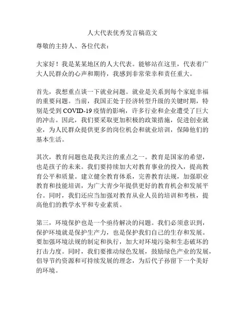 人大代表优秀发言稿范文