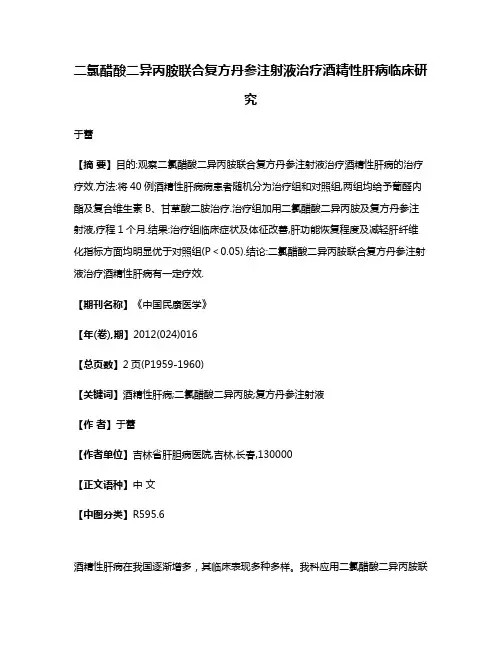 二氯醋酸二异丙胺联合复方丹参注射液治疗酒精性肝病临床研究