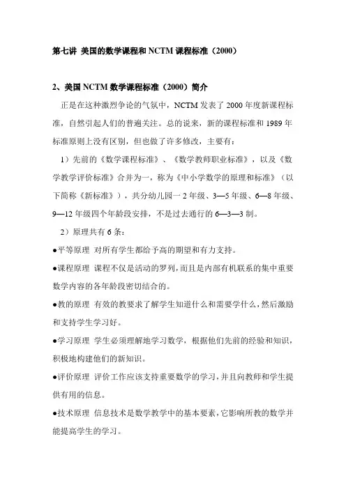 第七讲 美国的数学课程和NCTM课程标准
