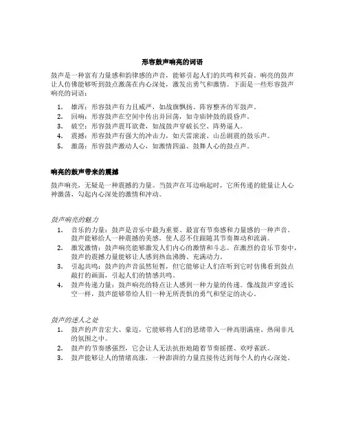 形容鼓声响亮的词语