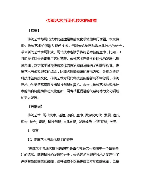 传统艺术与现代技术的碰撞
