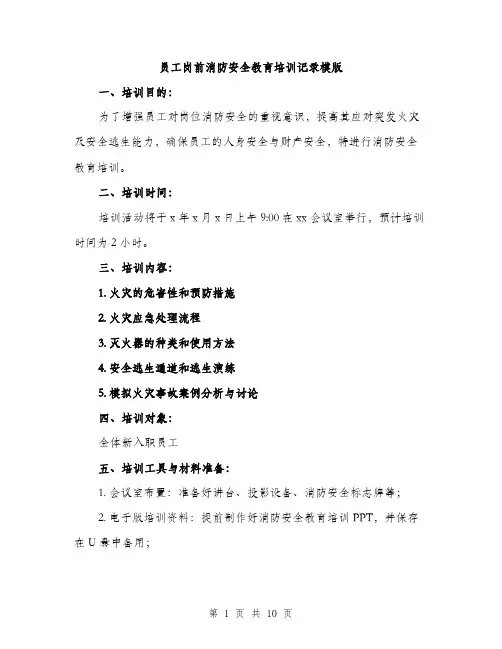 员工岗前消防安全教育培训记录模版(三篇)