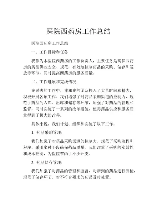 医院西药房工作总结