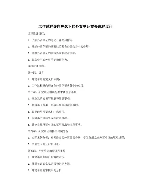 工作过程导向理念下的外贸单证实务课程设计