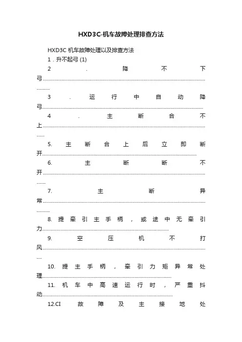 HXD3C-机车故障处理排查方法