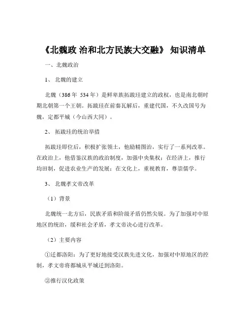 《北魏政 治和北方民族大交融》 知识清单