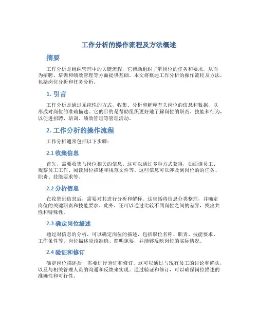 工作分析的操作流程及方法概述