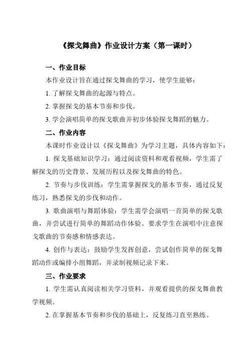 《第五单元探戈舞曲》作业设计方案-初中音乐人教版八年级上册